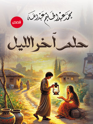cover image of حلم آخر الليل